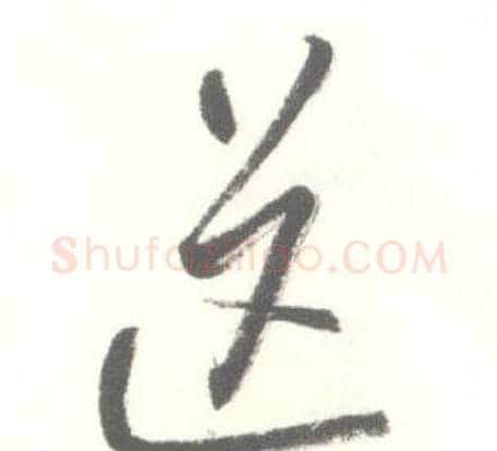 送字启功毛笔草书书法写法,摘自临苏轼手札