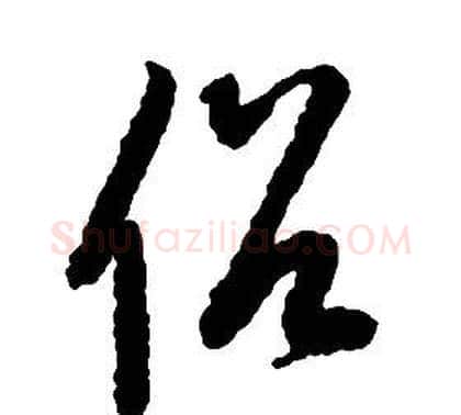 俗字启功毛笔草书书法写法,摘自千字文