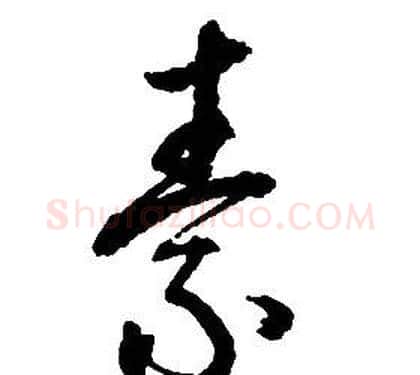 素字启功毛笔草书书法写法,摘自千字文