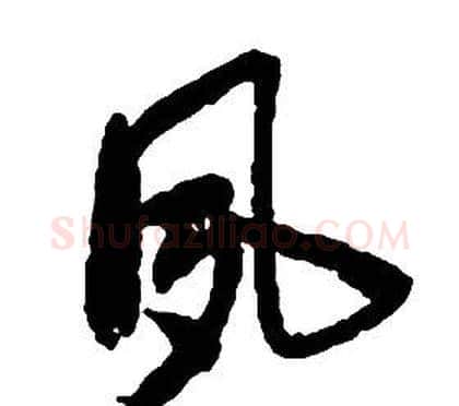 夙字启功毛笔草书书法写法,摘自千字文