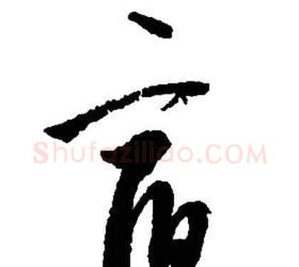 宿字启功毛笔草书书法写法,摘自千字文