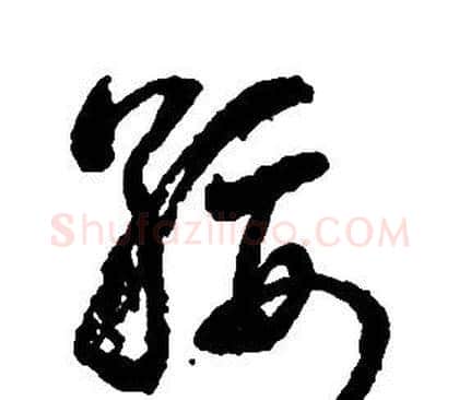 綏字启功毛笔草书书法写法,摘自千字文