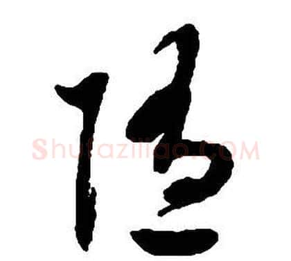 隨字启功毛笔草书书法写法,摘自千字文