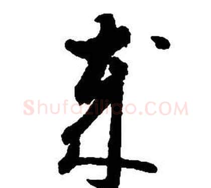歲字启功毛笔草书书法写法,摘自千字文