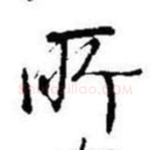 所字启功毛笔草书书法写法,摘自题画诗