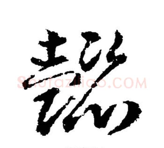 懿字武则天毛笔草书书法写法,摘自武则天毛笔草书书法作品