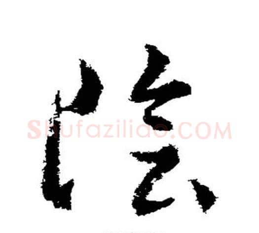 阴字武则天毛笔草书书法写法,摘自武则天毛笔草书书法作品