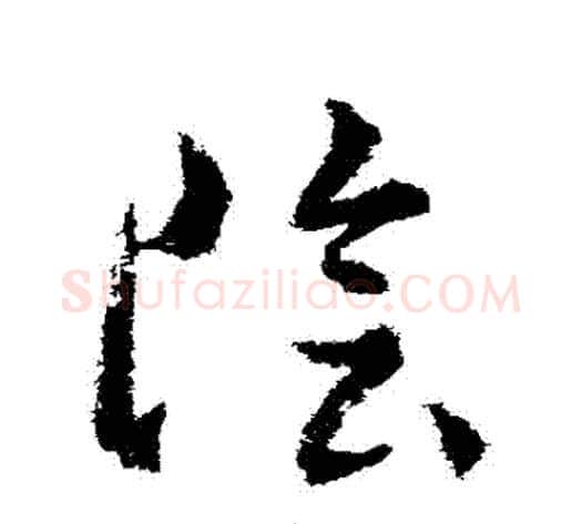 陰字武则天毛笔草书书法写法,摘自武则天毛笔草书书法作品
