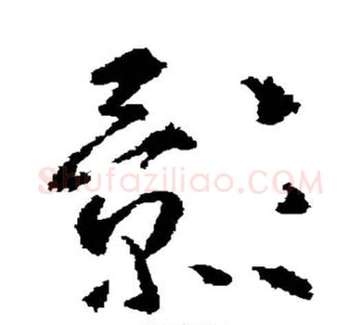 影字武则天毛笔草书书法写法,摘自武则天毛笔草书书法作品