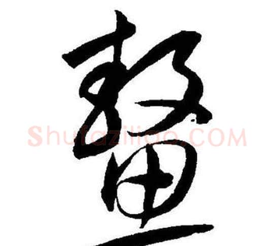 鳌字王宠毛笔草书书法写法,摘自王宠毛笔草书书法作品