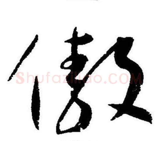 傲字王宠毛笔草书书法写法,摘自王宠毛笔草书书法作品