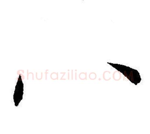八字王宠毛笔草书书法写法,摘自王宠毛笔草书书法作品