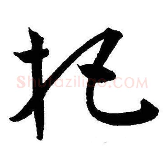 把字王宠毛笔草书书法写法,摘自王宠毛笔草书书法作品