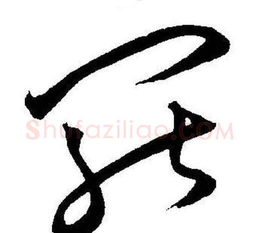 罢字王宠毛笔草书书法写法,摘自王宠毛笔草书书法作品