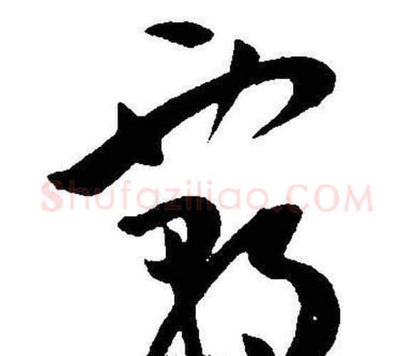 霸字王宠毛笔草书书法写法,摘自王宠毛笔草书书法作品