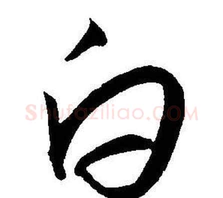 白字王宠毛笔草书书法写法,摘自王宠毛笔草书书法作品