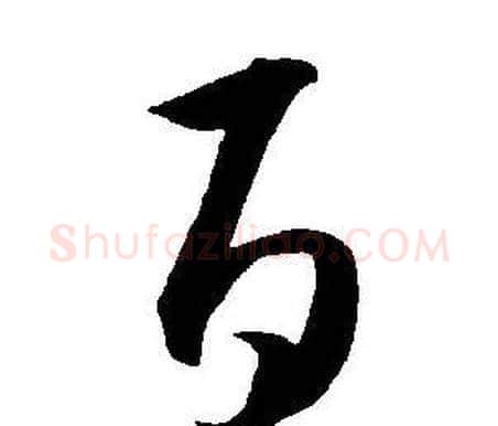 百字王宠毛笔草书书法写法,摘自王宠毛笔草书书法作品
