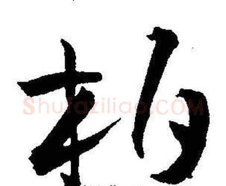柏字王宠毛笔草书书法写法,摘自王宠毛笔草书书法作品