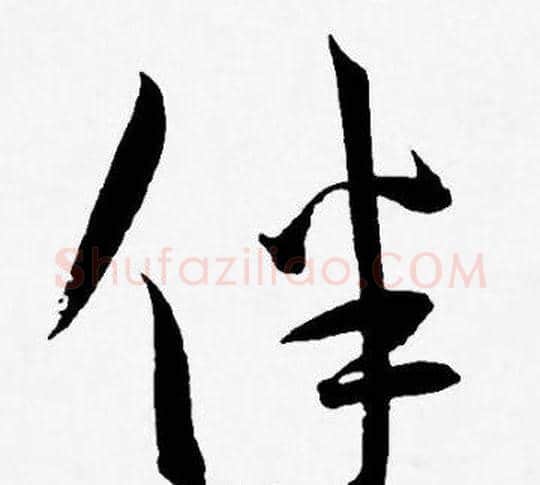 伴字王宠毛笔草书书法写法,摘自王宠毛笔草书书法作品