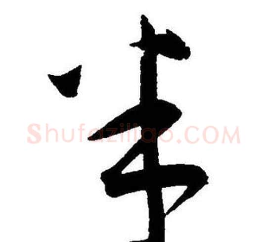 半字王宠毛笔草书书法写法,摘自王宠毛笔草书书法作品