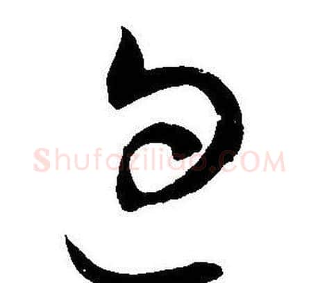 包字王宠毛笔草书书法写法,摘自王宠毛笔草书书法作品
