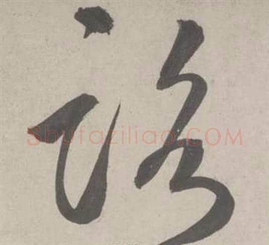 路字鲜于枢毛笔草书书法写法,摘自杜工部行次昭陵诗卷