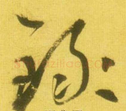 禄字鲜于枢毛笔草书书法写法,摘自韩愈进学解