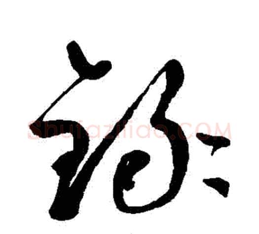 録字鲜于枢毛笔草书书法写法,摘自鲜于枢毛笔草书书法作品