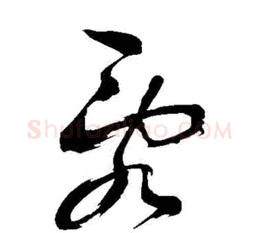 亂字鲜于枢毛笔草书书法写法,摘自鲜于枢毛笔草书书法作品