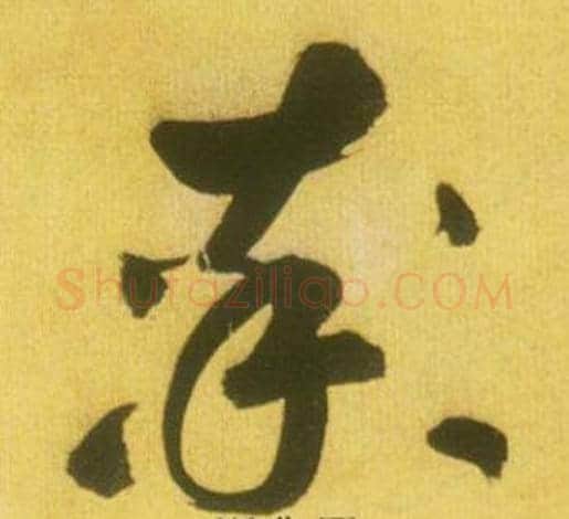 率字鲜于枢毛笔草书书法写法,摘自韩愈进学解
