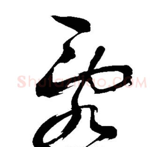 乱字鲜于枢毛笔草书书法写法,摘自鲜于枢毛笔草书书法作品