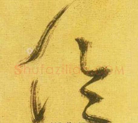 伦字鲜于枢毛笔草书书法写法,摘自韩愈进学解