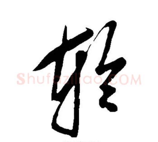 轮字鲜于枢毛笔草书书法写法,摘自鲜于枢毛笔草书书法作品