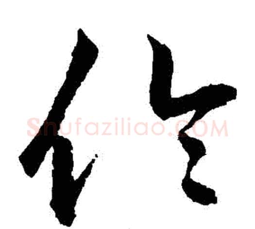 倫字鲜于枢毛笔草书书法写法,摘自鲜于枢毛笔草书书法作品