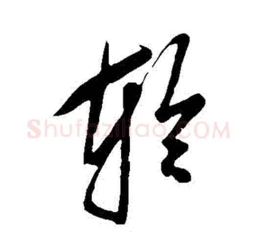 輪字鲜于枢毛笔草书书法写法,摘自鲜于枢毛笔草书书法作品