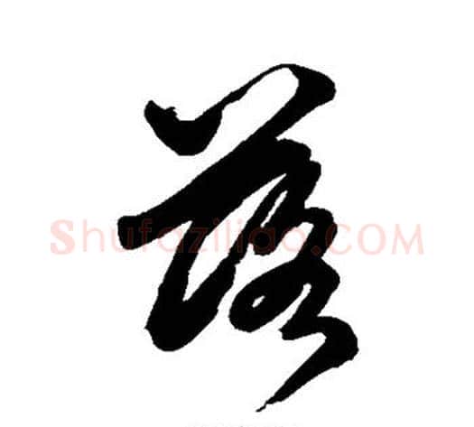 落字鲜于枢毛笔草书书法写法,摘自鲜于枢毛笔草书书法作品