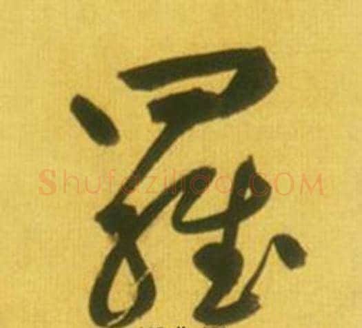 羅字鲜于枢毛笔草书书法写法,摘自韩愈进学解