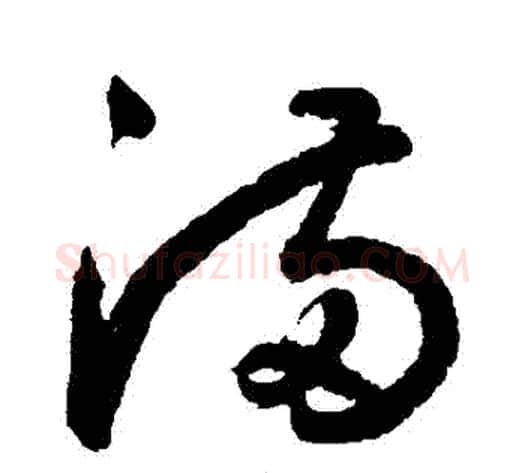 滿字鲜于枢毛笔草书书法写法,摘自鲜于枢毛笔草书书法作品
