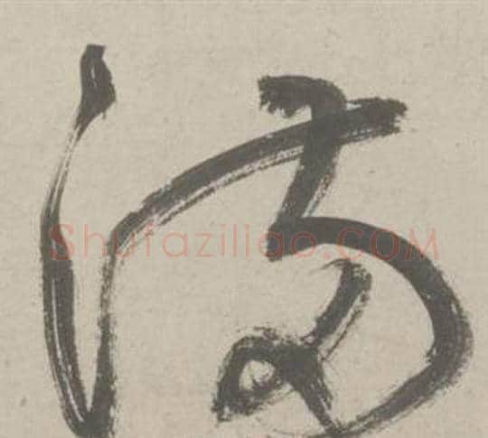 满字鲜于枢毛笔草书书法写法,摘自杜工部行次昭陵诗卷