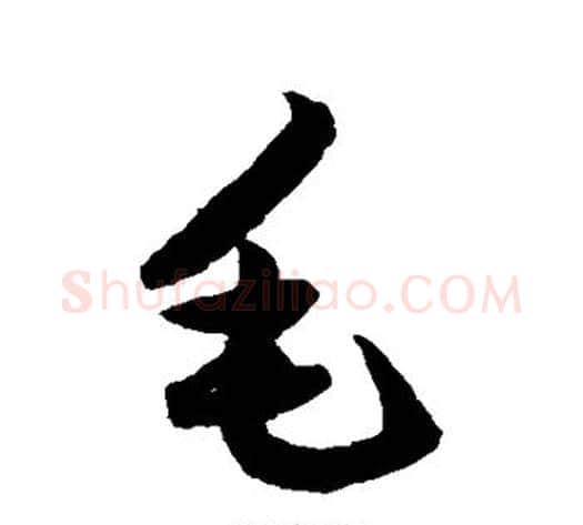 毛字鲜于枢毛笔草书书法写法,摘自鲜于枢毛笔草书书法作品