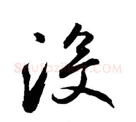 沒字鲜于枢毛笔草书书法写法,摘自鲜于枢毛笔草书书法作品