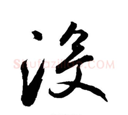 没字鲜于枢毛笔草书书法写法,摘自鲜于枢毛笔草书书法作品