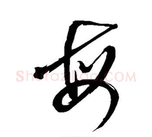 每字鲜于枢毛笔草书书法写法,摘自鲜于枢毛笔草书书法作品