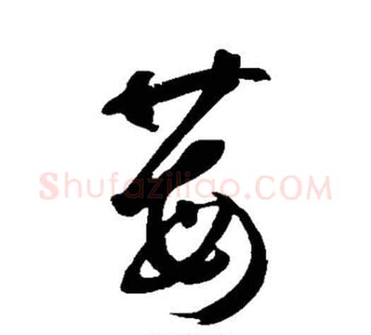 莓字鲜于枢毛笔草书书法写法,摘自鲜于枢毛笔草书书法作品