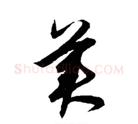 美字鲜于枢毛笔草书书法写法,摘自鲜于枢毛笔草书书法作品