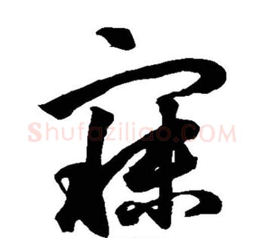 寐字鲜于枢毛笔草书书法写法,摘自鲜于枢毛笔草书书法作品