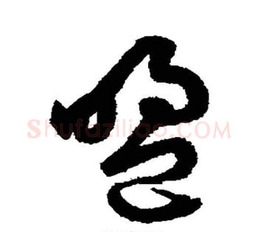 盟字鲜于枢毛笔草书书法写法,摘自鲜于枢毛笔草书书法作品
