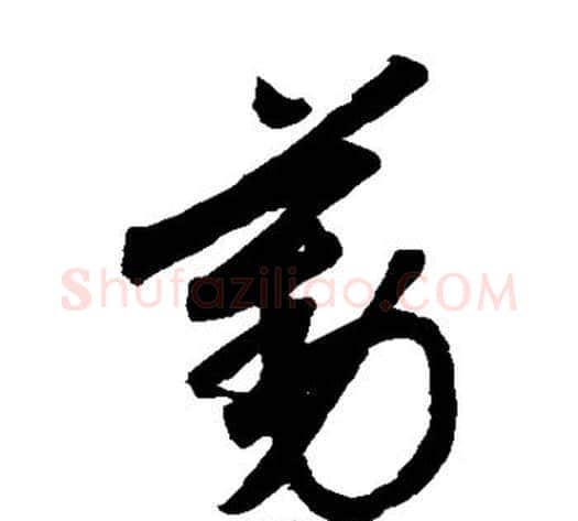 勤字索靖毛笔草书书法写法,摘自月仪帖