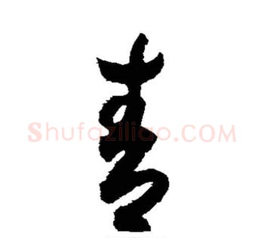 青字索靖毛笔草书书法写法,摘自月仪帖