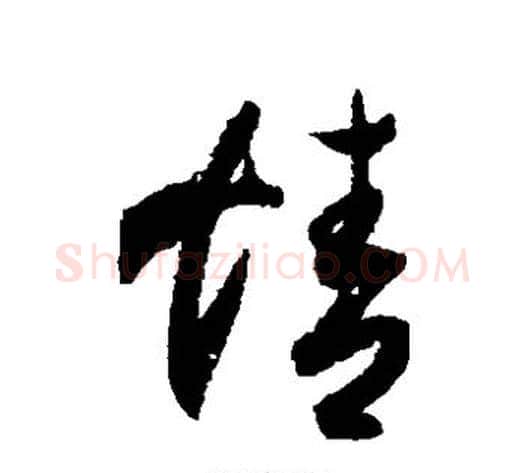 情字索靖毛笔草书书法写法,摘自月仪帖